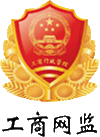 深圳市市場(chǎng)監(jiān)督管理局企業(yè)主體身份公示